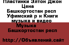 Пластинки Элтон Джон  › Цена ­ 100 - Башкортостан респ., Уфимский р-н Книги, музыка и видео » Музыка, CD   . Башкортостан респ.